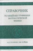 Справочник по нелинейным уравнениям математической физики 