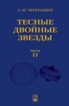 Тесные двойные звезды. Часть II