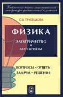 Физика. Вопросы - ответы. Задачи - решения (Электричество и магнетизм)