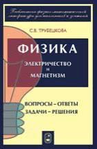 Физика. Вопросы - ответы. Задачи - решения (Электричество и магнетизм) 