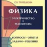 Физика. Вопросы - ответы. Задачи - решения (Электричество и магнетизм)