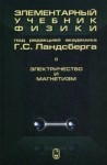 Элементарный учебник физики (Ландсберг Г.С., том 2)