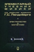 Элементарный учебник физики (Ландсберг Г.С., том 2)