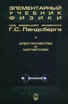 Элементарный учебник физики (Ландсберг Г.С., том 2) Один из лучших курсов элементарной физики.