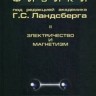 Элементарный учебник физики (Ландсберг Г.С., том 2)
