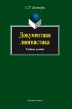 Документная лингвистика: Учеб. пособие В пособии впервые представлены все разделы теории и практики учебного курса «Документная лингвистика», даны практические рекомендации. Пособие составлено с учетом положений и требований действующего о...