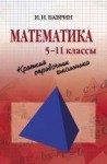 Математика: Краткий справочник школьника. 5-11 классы 