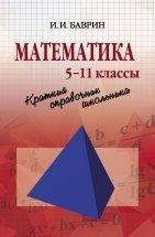 Математика: Краткий справочник школьника. 5-11 классы  Справочник охватывает основы математики (арифметику, алгебру, начала анализа, геометрию и начала теории вероятностей). Он содержит математические понятия, математические предложения, формулы и примеры применения их к решению задач.