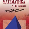 Математика: Краткий справочник школьника. 5-11 классы 