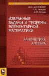 УЦЕНКА!!! Избранные задачи и теоремы элементарной математики. Арифметика. Алгебра 