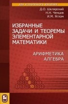 УЦЕНКА!!! Избранные задачи и теоремы элементарной математики. Арифметика. Алгебра  Книга содержит 450 задач, относящихся к алгебре, арифметике и теории чисел. По своему характеру эти задачи значительно отличаются от стандартных школьных задач.