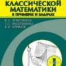 УЦЕНКА!!! Курс классической математики в примерах и задачах (том 1)