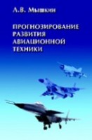 УЦЕНКА!!!Прогнозирование развития авиационной техники: