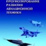 УЦЕНКА!!!Прогнозирование развития авиационной техники: