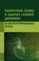 Разностные схемы в задачах газовой динамики на неструктурированных сетках