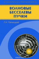 УЦЕНКА!!! Волновые бесселевы пучки 