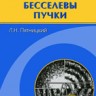 УЦЕНКА!!! Волновые бесселевы пучки 