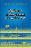 Задачи и вопросы по физике (Гладкова Р.А., Цодиков Ф.С.)