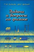 Задачи и вопросы по физике (Гладкова Р.А., Цодиков Ф.С.) 