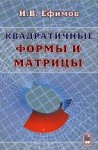 Квадратичные формы и матрицы