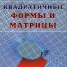 Квадратичные формы и матрицы