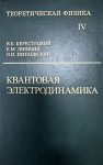 Курс теоретической физики (Квантовая электродинамика, том 4)