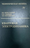 Курс теоретической физики (Квантовая электродинамика, том 4)