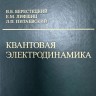 Курс теоретической физики (Квантовая электродинамика, том 4)