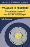 Модели и решения (иследование операций для экономистов, политологов и менеджеров)