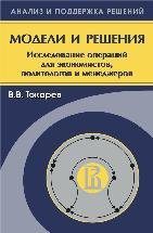 Модели и решения (иследование операций для экономистов, политологов и менеджеров) 