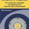 Модели и решения (иследование операций для экономистов, политологов и менеджеров)