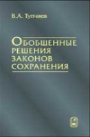 Обобщенные решения законов сохранения