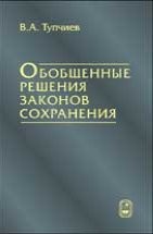 Обобщенные решения законов сохранения 