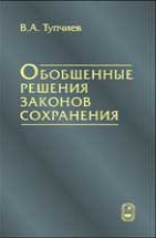 Обобщенные решения законов сохранения 
