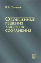 Обобщенные решения законов сохранения 