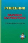 Решебник. Высшая математика. Специальные разделы (изд. 2)