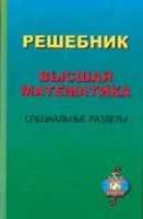 Решебник. Высшая математика. Специальные разделы (изд. 2)