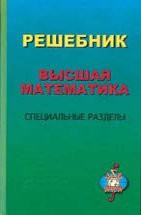 Решебник. Высшая математика. Специальные разделы (изд. 2) 