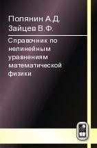Справочник по нелинейным уравнениям математической физики (изд. 2) 