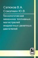 Технологическая механика топливных магистралей жидкостных ракетных двигателей