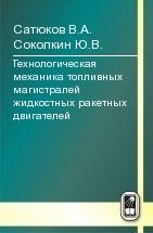 Технологическая механика топливных магистралей жидкостных ракетных двигателей 