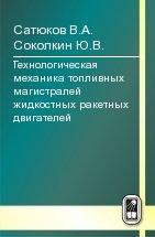 Технологическая механика топливных магистралей жидкостных ракетных двигателей 