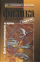 Физика. Задачи для поступающих в вузы