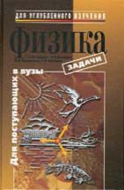 Физика. Задачи для поступающих в вузы 