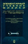 Элементарный учебник физики (Ландсберг Г.С., том 3)