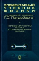 Элементарный учебник физики (Ландсберг Г.С., том 3)