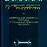 Элементарный учебник физики (Ландсберг Г.С., том 3)
