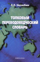 Толковый переводоведческий словарь Словарь содержит 2028 статей, экстрагированных из 224 источников. Статьи включают переводоведческие И лингвистические термины, терминологические словосочетания и понятия, связанные с традиционным «руч...