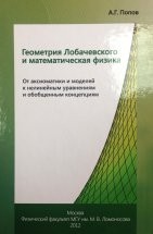 Геометрия Лобачевского и математическая физика В монографии рассматриваются ключевые положения геометрии Лобачевского в контексте их возможных приложений в задачах современной математической физики.
Монография рекомендована к изданию Ученым Советом физического факультета МГУ им. М.В. Ломоносова