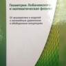 Геометрия Лобачевского и математическая физика